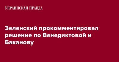 Зеленский прокомментировал решение по Венедиктовой и Баканову