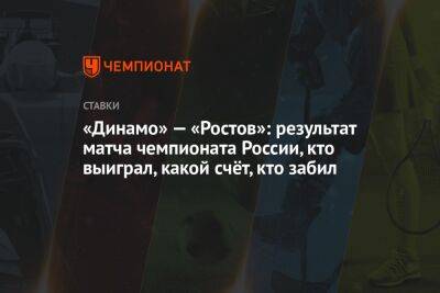 «Динамо» — «Ростов»: результат матча чемпионата России, кто выиграл, какой счёт, кто забил