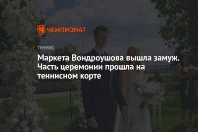 Маркета Вондроушова вышла замуж. Часть церемонии прошла на теннисном корте