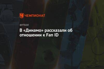 В «Динамо» рассказали об отношении к Fan ID