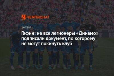 Гафин: не все легионеры «Динамо» подписали документ, по которому не могут покинуть клуб