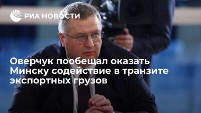 Вице-премьер Оверчук пообещал оказать Белоруссии содействие в транзите экспортных грузов