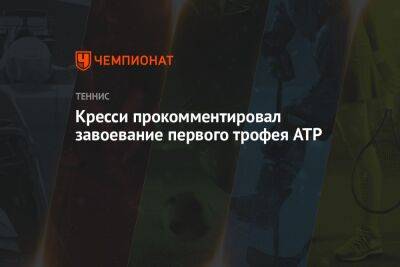 Кресси прокомментировал завоевание первого трофея ATP