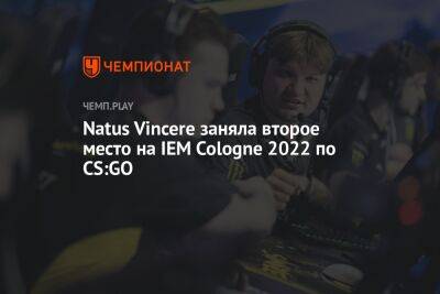 Natus Vincere заняла второе место на IEM Cologne 2022 по CS:GO
