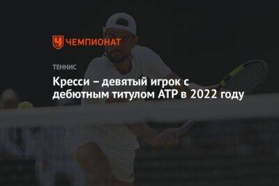 Кресси – девятый игрок с дебютным титулом ATP в 2022 году
