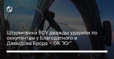 Штурмовики ВСУ дважды ударили по оккупантам у Благодатного и Давыдова Брода – ОК "Юг"