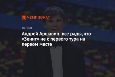Андрей Аршавин: все рады, что «Зенит» не с первого тура на первом месте