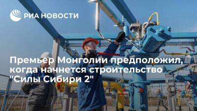 Премьер Монголии Оюун-Эрдэнэ предположил, что "Силу Сибири 2" начнут строить в 2024 году