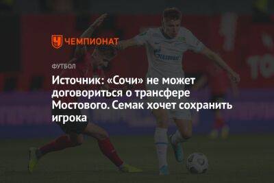 Источник: «Сочи» не может договориться о трансфере Мостового. Семак хочет сохранить игрока