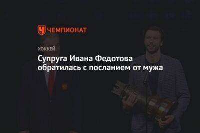 Супруга Ивана Федотова обратилась с посланием от мужа