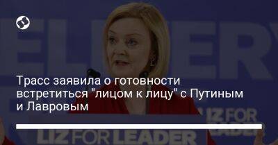 Трасс заявила о готовности встретиться "лицом к лицу" с Путиным и Лавровым