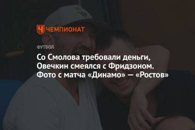 Со Смолова требовали деньги, Овечкин смеялся с Фридзоном. Фото с матча «Динамо» — «Ростов»
