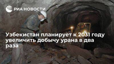 Узбекистан планирует к 2031 году увеличить добычу урана в два раза — до 7,1 тысячи тонн