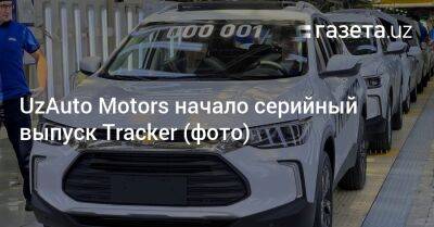 UzAuto Motors начало серийный выпуск Tracker (фото)