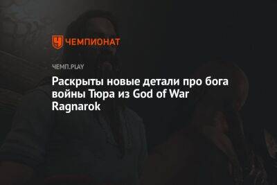 Раскрыты новые детали про бога войны Тюра из God of War Ragnarok