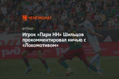 Игрок «Пари НН» Шильцов прокомментировал ничью с «Локомотивом»