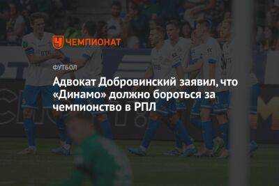 Адвокат Добровинский заявил, что «Динамо» должно бороться за чемпионство в РПЛ