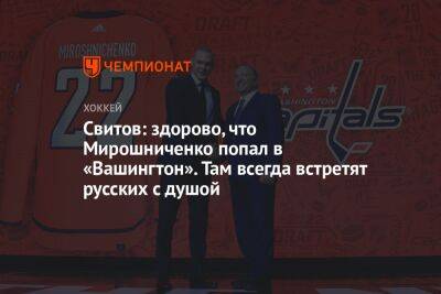 Свитов: здорово, что Мирошниченко попал в «Вашингтон». Там всегда встретят русских с душой