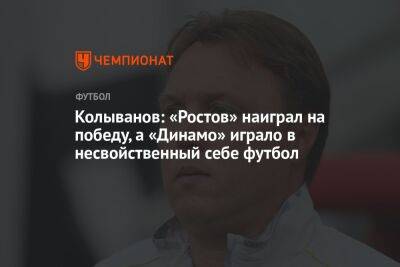 Колыванов: «Ростов» наиграл на победу, а «Динамо» играло в несвойственный себе футбол