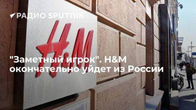 "Заметный игрок". H&M окончательно уйдет из России