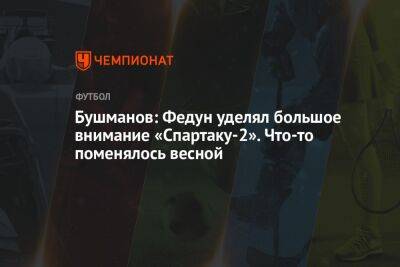 Бушманов: Федун уделял большое внимание «Спартаку-2». Что-то поменялось весной