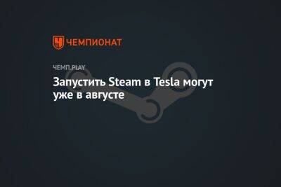 Запустить Steam в Tesla могут уже в августе