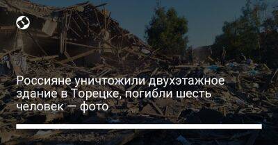 Россияне уничтожили двухэтажное здание в Торецке, погибли шесть человек — фото