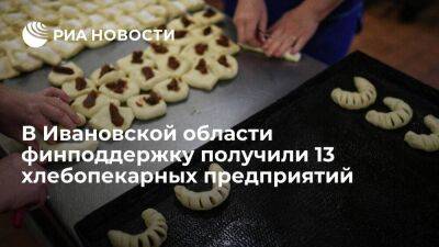 В Ивановской области финподдержку получили 13 хлебопекарных предприятий