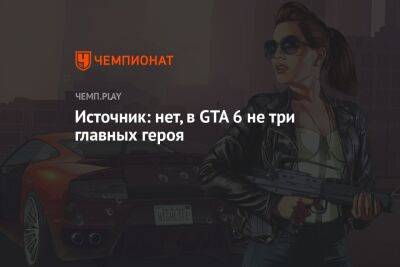 Джейсон Шрайер - Источник: нет, в GTA 6 не три главных героя - championat.com