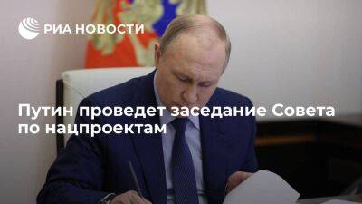 Президент Путин проведет заседание Совета по стратегическому развитию и нацпроектам
