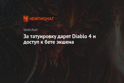 За татуировку дарят Diablo 4 и доступ к бете экшена