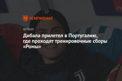 Дибала прилетел в Португалию, где проходят тренировочные сборы «Ромы»