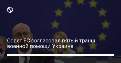 Совет ЕС согласовал пятый транш военной помощи Украине