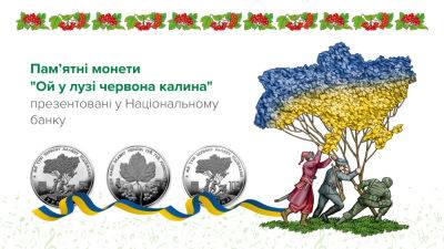НБУ вводит в обращение военные памятные монеты «Ой у лузі червона калина» — номиналом 5 и 10 гривен