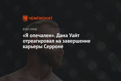 Дана Уайт - Дональд Серрон - «Я опечален». Дана Уайт отреагировал на завершение карьеры Серроне - championat.com - США