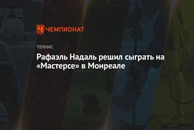 Рафаэль Надаль - Даниил Медведев - Райлли Опелк - Рафаэль Надаль решил сыграть на «Мастерсе» в Монреале - championat.com - Россия - Испания - Канада