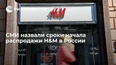 "Известия": магазины шведской сети H&M начнут распродажу в России в течение двух недель