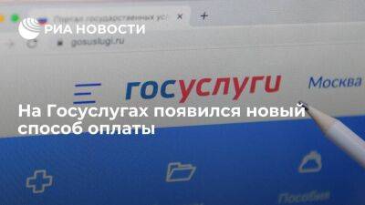Минцифры: россияне теперь могут оплачивать счета на Госуслугах через Yandex Pay