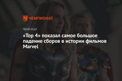 «Тор 4» показал самое большое падение сборов в истории фильмов Marvel
