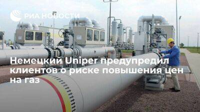 Немецкий Uniper начал отбирать газ из хранилищ и предупредил клиентов о риске роста цен