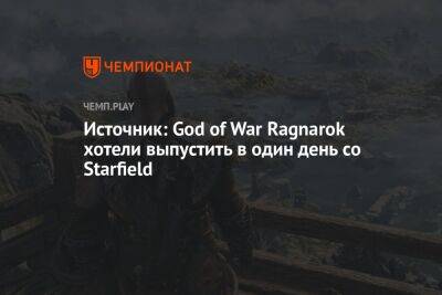 Источник: God of War Ragnarok хотели выпустить в один день со Starfield