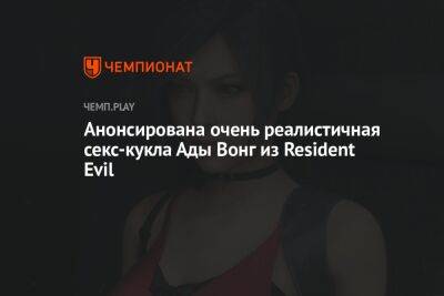 Анонсирована очень реалистичная секс-кукла Ады Вонг из Resident Evil