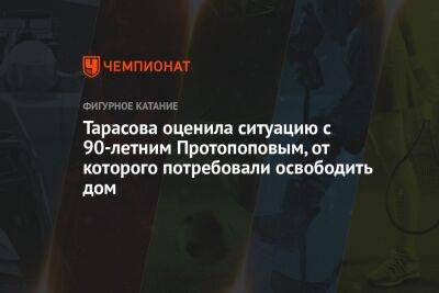 Тарасова оценила ситуацию с 90-летним Протопоповым, от которого потребовали освободить дом