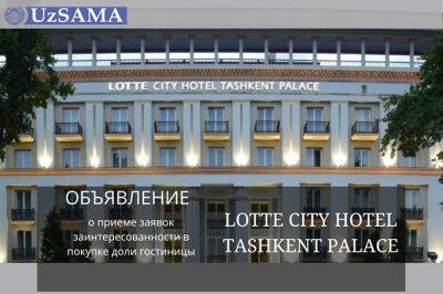 АУГА начало сбор заявок на продажу госдоли в гостинице Lotte City Hotel Tashkent Palace
