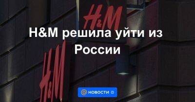 Н&M решила уйти из России
