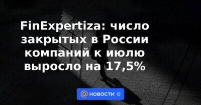 FinExpertiza: число закрытых в России компаний к июлю выросло на 17,5%