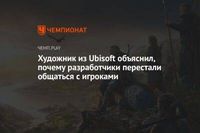 Художник из Ubisoft объяснил, почему разработчики перестали общаться с игроками