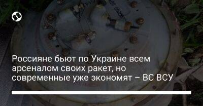 Россияне бьют по Украине всем арсеналом своих ракет, но современные уже экономят – ВС ВСУ