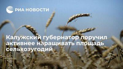 Калужский губернатор поручил активнее наращивать площадь сельхозугодий