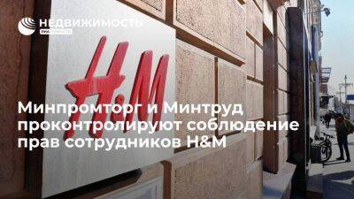 Минпромторг и Минтруд проконтролируют соблюдение прав сотрудников H&M в России